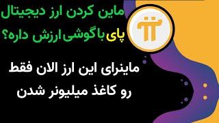 pi network چرا پای نتورک انقدر ترند شد ؟ ماین ازدیجیتال با گوشی.