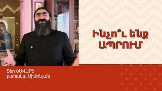 ՀՈԳԵՇԱՀ ԽՐԱՏՆԵՐ, Սեպտեմբեր 28 / Տեր Շավարշ | Father Shavarsh | Отец Шаварш