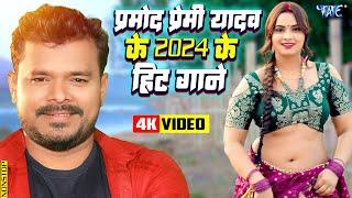 #Pramod Premi Yadav Best Bhojpuri Songs 2024 || #प्रमोद प्रेमी के 2024 के हिट गाने || Nonstop Videos