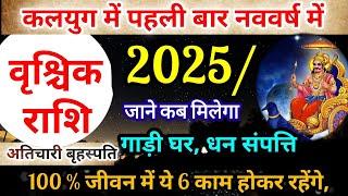 वृश्चिक वार्षिक राशिफल 2025/ सब कुछ बदलेगा,Vrishchik Rashi 2025, Rashifal, Yearly Prediction