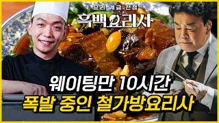 흑백요리사 찐 주인공 철가방요리사, 충격과 공포의 도량 현상황 (ft. 10시간 웨이팅)