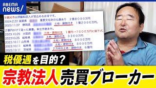 【宗教法人の売買】脱法的ビジネスに…現役僧侶は怒り！規制は必要？ブローカーに直撃｜アベプラ