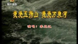 李双江 - 我爱五指山我爱万泉河