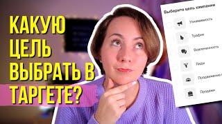 КАКУЮ цель выбрать в ТАРГЕТЕ, чтобы не слить бюджет в 2024 году? РАЗБИРАЕМ НАГЛЯДНО