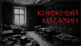 КНИЖНЫЙ МАГАЗИН  I Страшные истории на ночь. Мистика. Ужасы