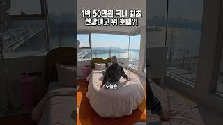 국내 유일 한강대교 위에 있는 1박 50만원 호텔?!️