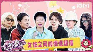 [Special] Mutual appreciation between women | The Blooming Journey | iQIYI SuperShow