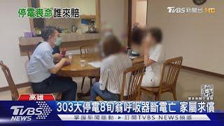 303大停電 8旬翁呼吸器斷電亡 家屬向台電求償｜TVBS新聞