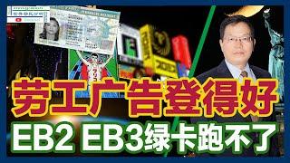 办理EB2:EB3职业移民绿卡时如何登广告 |在哪些媒体登 |广告要等多长时间 |如何登广告既满足劳工部要求又省钱|