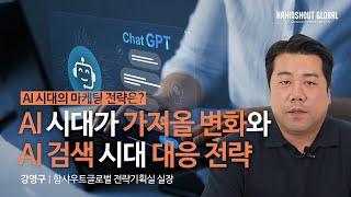 AI 시대가 가져올 변화와 AI 검색 시대 대응 전략 | AI 시대의 마케팅 전략 EP. 3