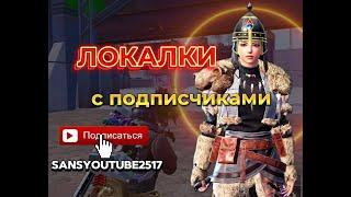 ЛОКАЛОЧКИ КАЖДЫЕ 20 ЛАЙКОВ МЕТРО РОЯЛЬ ЖДЕТ) #METRO ROYALE