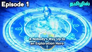 A Nobody's Way Up to an Exploration Hero பகுதி -1 தமிழில் | S1 E1 - Explain in Tamil | like - OPMc.