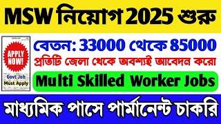 MSW নিয়োগ 2025 শুরু | 10th Pass Govt Job | WB Job Vacancy 2025 | Multi Skilled Worker Vacancy 2025