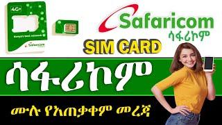  ሳፋሪኮም SIM CARD ሙሉ አጠቃቀም | How to use Safaricom SIM CARD? | Safaricom Ethiopia | Tutorial | 4G