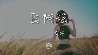 白阿瑤 - 青衣『風和沙糾纏到天涯最後亦落下』【動態歌詞Lyrics】