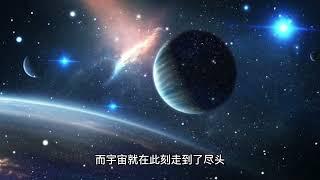 宇宙或早已步入了终结，而我们只是活在“历史”里？