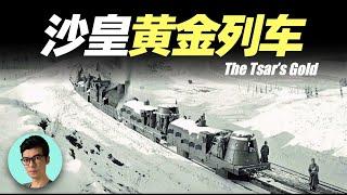 120萬人護送500噸黃金，為何黃金不翼而飛？尋找末代沙皇最後的遺產「曉涵哥來了」