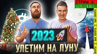 ЧТО БУДЕТ С КРИПТОВАЛЮТОЙ В 2023 ГОДУ??? КОГДА BITCOIN ВЫРАСТЕТ?