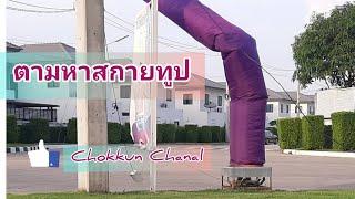 ตามหาสกายทูป Chokchun Chanal