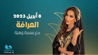 الحلقة الكاملة من برنامج - العرافة - 8/4/2023