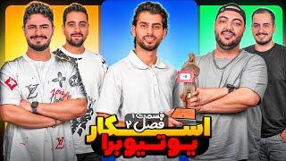 اسکار با یوتیوبرها، فصل دوم قسمت اول || OSKAR Ba Youtubera Two