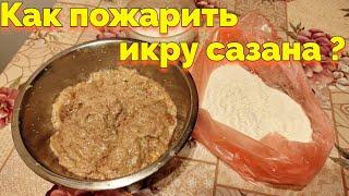 Как вкусно пожарить икру от рыбы сазана на сковороде ?