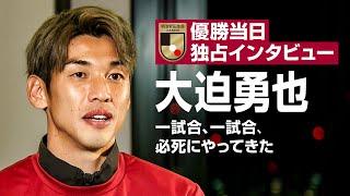 【大迫勇也 独占インタビュー】優勝当日に綴った言葉とは「プレッシャーは全くなかった」