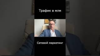 Трафик в млм #сергейникитин #обучениемлм #mlmconsult