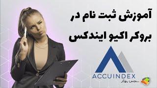 آموزش نحوه ثبت نام در بروکر اکیو ایندکس ( accuindex )
