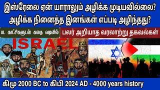 இஸ்ரேலை எதிர்த்தால்‌ என்னாகும்? Why israel is so powerful | Israel history in tamil