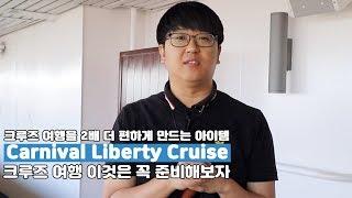 크루즈 여행에 꼭 필요한 준비물은? (Carnival Liberty Cruise) 카니발 리버티 크루즈 여행 필수 아이템 추천!