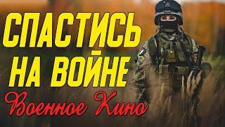 Превосходное кино про Украину - Спастись на войне @ Военные фильмы 2020 новинки