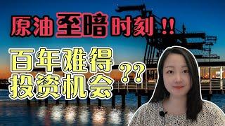 原油价格跌至负值！百年危机为何投资者们却蜂拥而入？看油商们这个举动。NaNa说美股(2020.04.20)[有CC字幕]