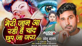 #Viral Song | मेरी जान आ रही है चांद छुप जा जरा | Sonu Alam | #Meri Jaan Aa Rahi Hai Chand Chhup Ja