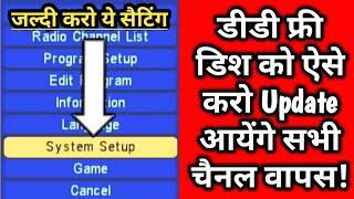 How do I update dd free dish? | डीडी फ्री डिश में कीजिए बस एक सैटिंग आयेंगे सभी चैनल वापस!