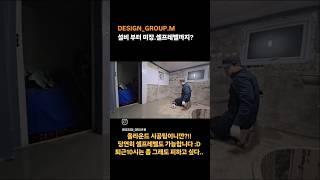 우리 시공팀 식구들이 있으니깐 안되는 공사가 없네?! #울산인테리어 #울산주택리모델링 #셀프레벨링 #셀프레벨 #셀프인테리어