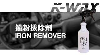 【K-WAX】 鐵粉拔除劑 IRON REMOVER / 鋼圈實際測藥水 確實有效 超級去汙不傷手 有效果的產品不怕比較