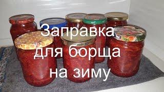 How to prepare a refueling for the winter to a red borsch?