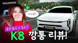 옵션 없어도 미쳤다! K8 노블레스 라이트 시승기! #카스라이팅 #K8 #기아