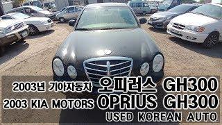 [중고차수출] 자동차수출 보내세요 2003년 기아자동차 오피러스 GH300 차량입니다 ( 2003 KIA MOTORS OPRIUS GH300 KOREAN USED CAR )