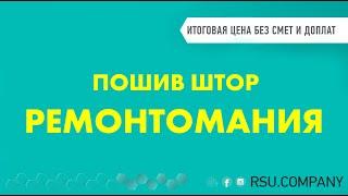 Обзор штор в пакетах Ремонтомания от РСУ