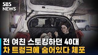 전 여친 스토킹하던 40대, 차 트렁크에 숨어있다 체포 / SBS