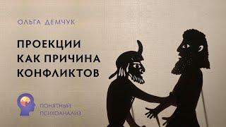 Проекции, как причина конфликтов. Понятный психоанализ. Ольга Демчук. Исследование внутреннего мира.