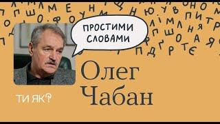 Гнучке мислення: професор Олег Чабан. Цей епізод допоможе вам мислити з користю | Простими словами