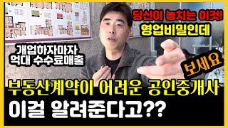 부동산계약이 어려운 공인중개사분들 꼭 보세요!  개업하자마자 억대매출 달성비법