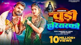 Video | चुड़ी हरियरकी | #Khesari Lal Yadav | Chudi Hariyarki | #Kavita Yadav | Bolbam Song 2024