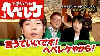 【完全版】【千原ジュニアのヘベレケ】陣内智則、加賀美セイラ、井上公造～酔った勢いで大暴露～