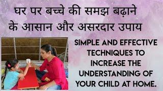 Tips to increase the understanding of your child at home| बच्चे की समझ बढ़ाने के आसान & असरदार उपाय