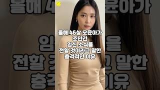 올해 46살 오윤아가 조만간 임신 소식을 전할 것이라고 말한 충격적인 이유