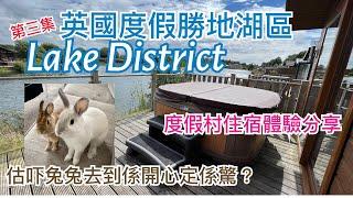 [第三集] 英國度假勝地湖區Lake District景點介紹 - 私家按摩池Jacuzzi? 度假村South Lakeland Leisure Village設施，度假屋介紹